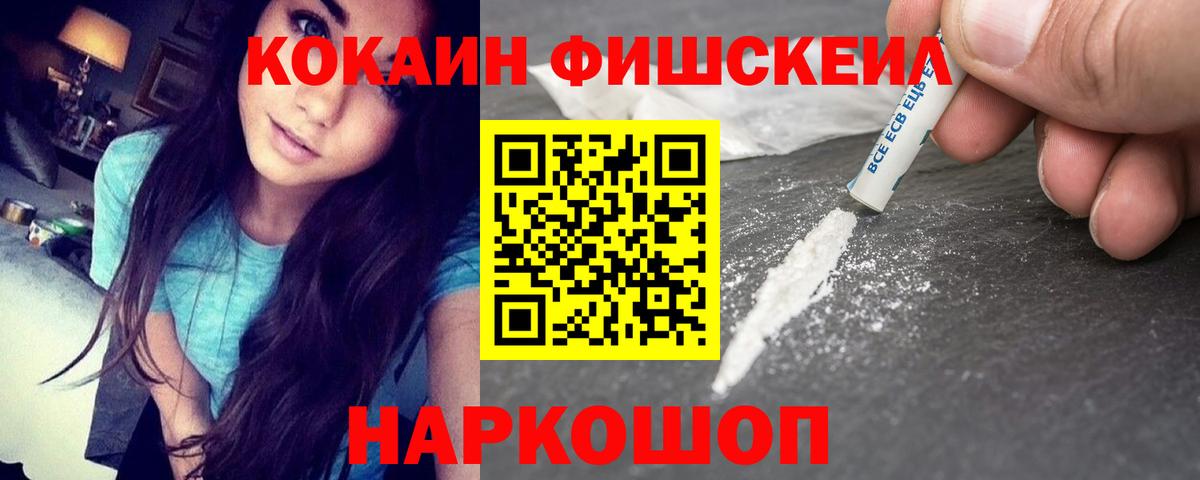 Кокаин FishScale Советский